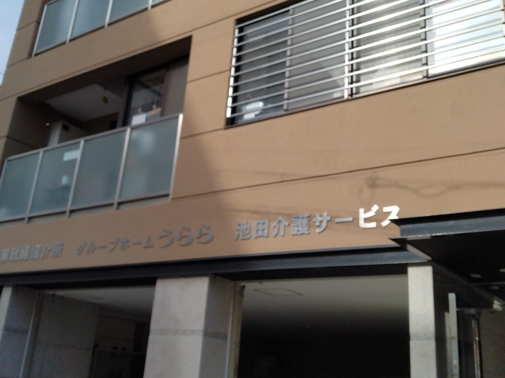 駅近で便利☆1ユニット8名のグループホーム夜勤募集!