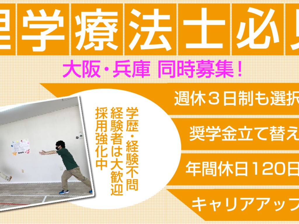 療育士リーダー募集【理学療法士(PT)】 奨学金支援◎年間休日120日以上◇未就学、小学児童に対して専門知識を活かした療育支援をお任せします。